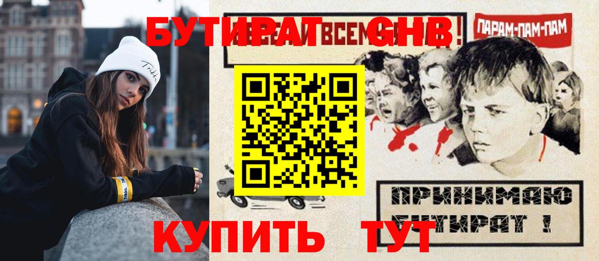 БУТИРАТ GHB Пыть-Ях
